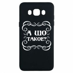 Чехол для Samsung J7 2016 А шо такое - PrintSalon