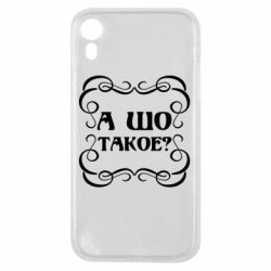 Чехол для iPhone XR А шо такое - PrintSalon