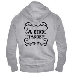 Мужское худи на молнии А шо такое - PrintSalon