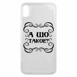 Чехол для iPhone Xs Max А шо такое - PrintSalon