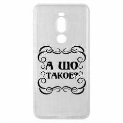 Чехол для Meizu Note 8 А шо такое - PrintSalon