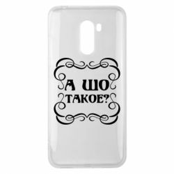 Чехол для Xiaomi Pocophone F1 А шо такое - PrintSalon