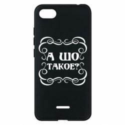 Чехол для Xiaomi Redmi 6A А шо такое - PrintSalon