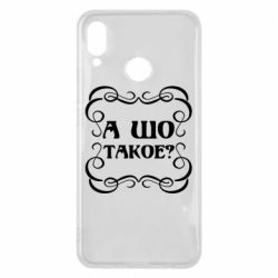 Чехол для Huawei P Smart Plus 2018 А шо такое