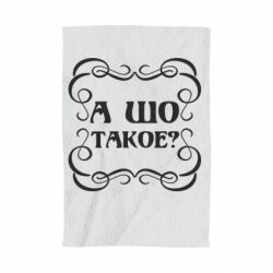 Полотенце с принтом А шо такое - PrintSalon