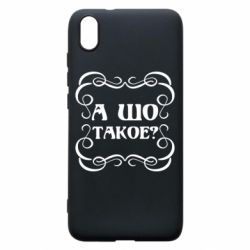 Чехол для Xiaomi Redmi 7A А шо такое - PrintSalon