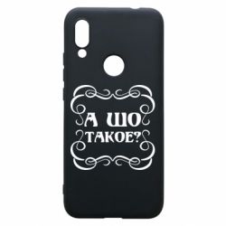 Чехол для Xiaomi Redmi 7 А шо такое - PrintSalon