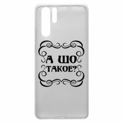Чехол для Huawei P30 Pro А шо такое - PrintSalon
