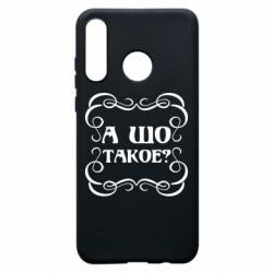 Чехол для Huawei P30 Lite А шо такое - PrintSalon
