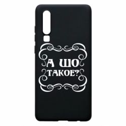 Чехол для Huawei P30 А шо такое - PrintSalon