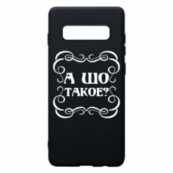 Чехол для Samsung S10+ А шо такое - PrintSalon