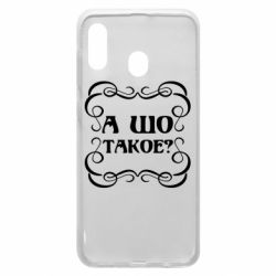Чехол для Samsung A30 А шо такое - PrintSalon