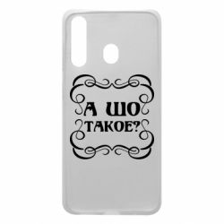 Чехол для Samsung A60 А шо такое - PrintSalon