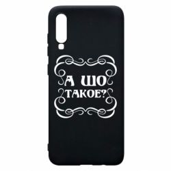 Чехол для Samsung A70 А шо такое - PrintSalon