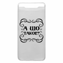 Чехол для Samsung A80 А шо такое - PrintSalon