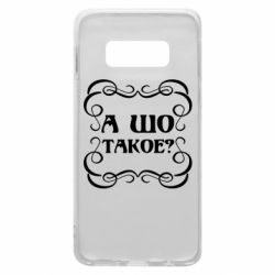 Чехол для Samsung S10e А шо такое - PrintSalon