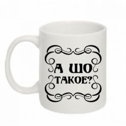Чашка 320ml А шо такое
