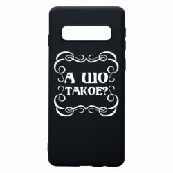 Чехол для Samsung S10 А шо такое - PrintSalon