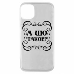 Чехол для iPhone 11 Pro А шо такое - PrintSalon