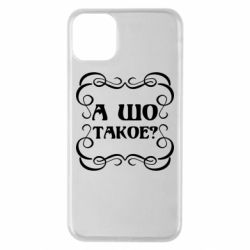 Чехол для iPhone 11 Pro Max А шо такое - PrintSalon