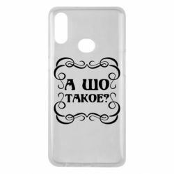 Чехол для Samsung A10s А шо такое - PrintSalon