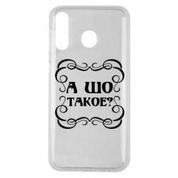 Чехол для Samsung M30 А шо такое - PrintSalon
