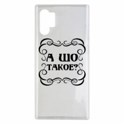 Чехол для Samsung Note 10 Plus А шо такое