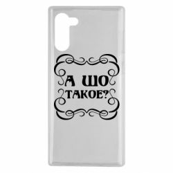 Чехол для Samsung Note 10 А шо такое - PrintSalon