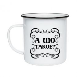 Кружка эмалированная А шо такое - PrintSalon