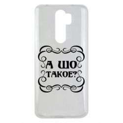 Чехол для Xiaomi Redmi Note 8 Pro А шо такое - PrintSalon