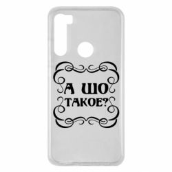 Чехол для Xiaomi Redmi Note 8 А шо такое - PrintSalon