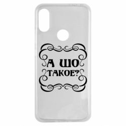Чехол для Xiaomi Redmi Note 7 А шо такое - PrintSalon