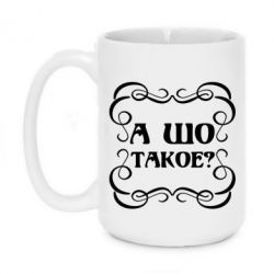Чашка 420ml А шо такое - PrintSalon