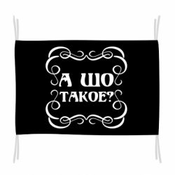 Флаг А шо такое - PrintSalon