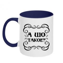 Чашка двухцветная 320ml А шо такое - PrintSalon