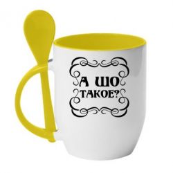 Чашка с ложкой А шо такое - PrintSalon