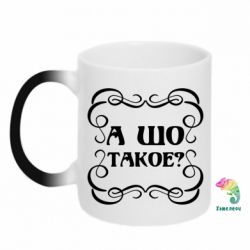 Чашка-хамелеон А шо такое - PrintSalon