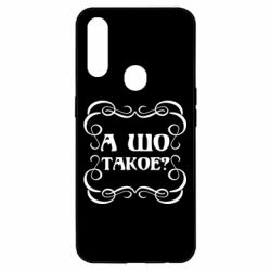 Чехол для Oppo A31 А шо такое - PrintSalon