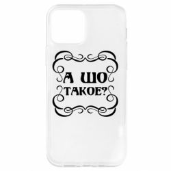 Чехол для iPhone 12 А шо такое - PrintSalon