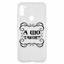 Чехол для Samsung A11/M11 А шо такое - PrintSalon