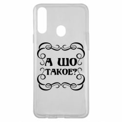 Чехол для Samsung A20s А шо такое - PrintSalon