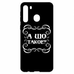 Чехол для Samsung A21 А шо такое