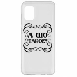 Чехол для Samsung A31 А шо такое - PrintSalon