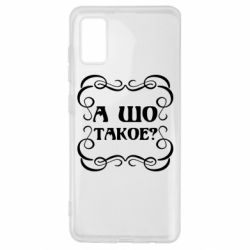 Чехол для Samsung A41 А шо такое - PrintSalon