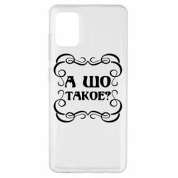 Чехол для Samsung A51 А шо такое - PrintSalon