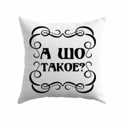 Подушка А шо такое - PrintSalon