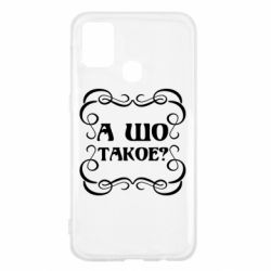 Чехол для Samsung M31 А шо такое - PrintSalon