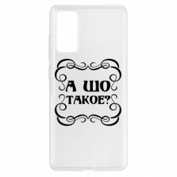 Чехол для Samsung S20 FE А шо такое - PrintSalon