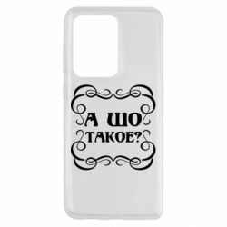 Чехол для Samsung S20 Ultra А шо такое - PrintSalon
