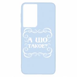 Чехол для Samsung S21 А шо такое - PrintSalon